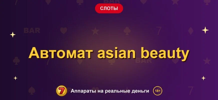 Обложка обзора «Автомат asian beauty», раздел «Другие слоты»