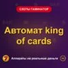 Обложка обзора «Автомат king of cards», раздел «Слоты Гаминатор (Novomatic)»