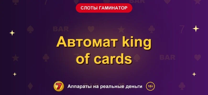 Обложка обзора «Автомат king of cards», раздел «Слоты Гаминатор (Novomatic)»