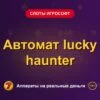 Обложка обзора «Автомат lucky haunter», раздел «Слоты Игрософт»