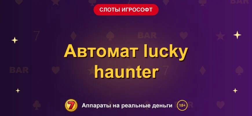 Обложка обзора «Автомат lucky haunter», раздел «Слоты Игрософт»