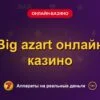 Обложка обзора «Big azart онлайн казино», раздел «Онлайн-казино»