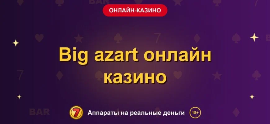 Обложка обзора «Big azart онлайн казино», раздел «Онлайн-казино»