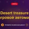 Обложка обзора «Desert treasure игровой автомат», раздел «Другие слоты»