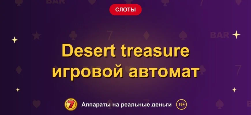 Обложка обзора «Desert treasure игровой автомат», раздел «Другие слоты»