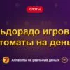 Обложка обзора «Эльдорадо игровые автоматы на деньги», раздел «Другие слоты»