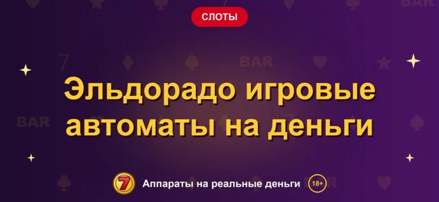 Обложка обзора «Эльдорадо игровые автоматы на деньги», раздел «Другие слоты»