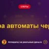 Обложка обзора «Игра автоматы черти», раздел «Другие слоты»