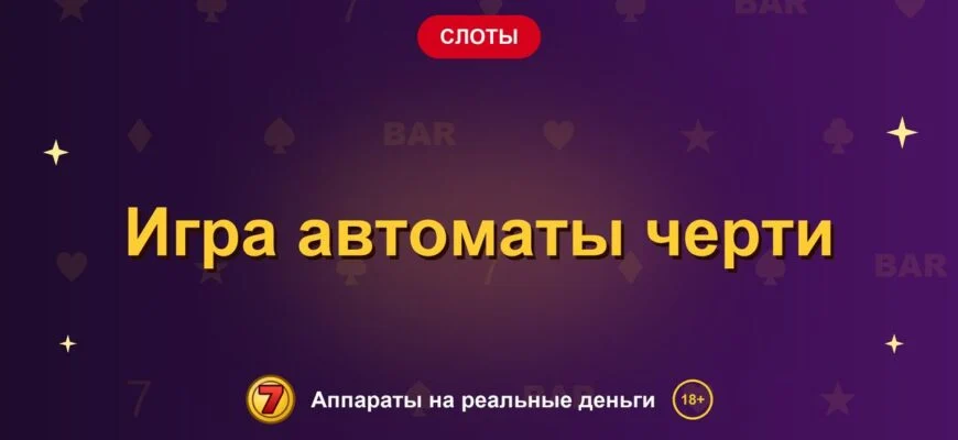Обложка обзора «Игра автоматы черти», раздел «Другие слоты»