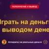 Обложка обзора «Играть на деньги с выводом денег», раздел «Пополнение и вывод денег»