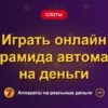 Обложка обзора «Играть онлайн Пирамида автоматы на деньги», раздел «Другие слоты»