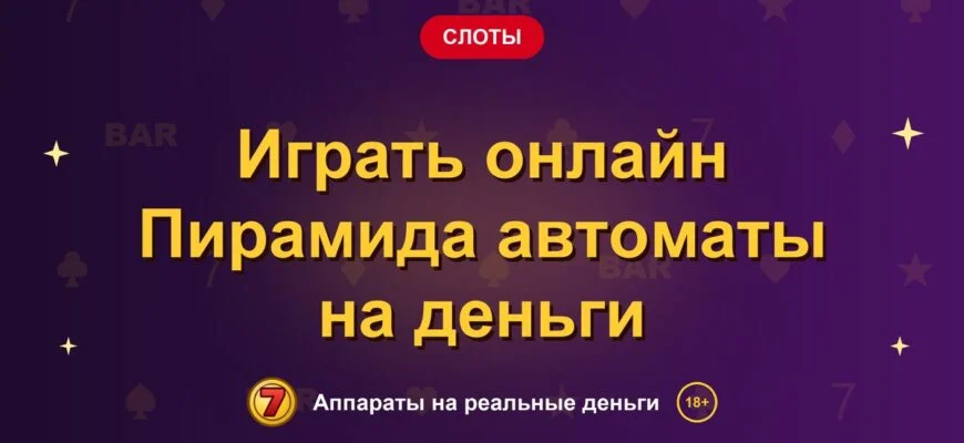 Обложка обзора «Играть онлайн Пирамида автоматы на деньги», раздел «Другие слоты»