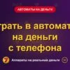 Обложка обзора «Играть в автоматы на деньги с телефона», раздел «Игровые автоматы на деньги»
