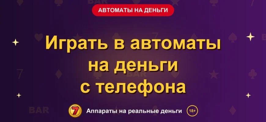 Обложка обзора «Играть в автоматы на деньги с телефона», раздел «Игровые автоматы на деньги»
