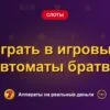 Обложка обзора «Играть в игровые автоматы братва», раздел «Другие слоты»
