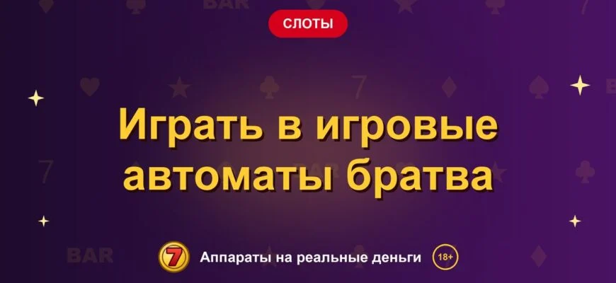 Обложка обзора «Играть в игровые автоматы братва», раздел «Другие слоты»