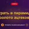 Обложка обзора «Играть в пирамиду золото ацтеков», раздел «Другие слоты»