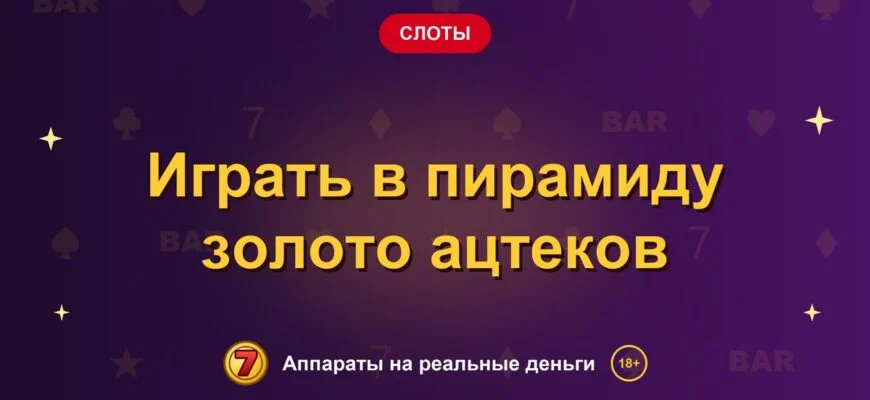 Обложка обзора «Играть в пирамиду золото ацтеков», раздел «Другие слоты»