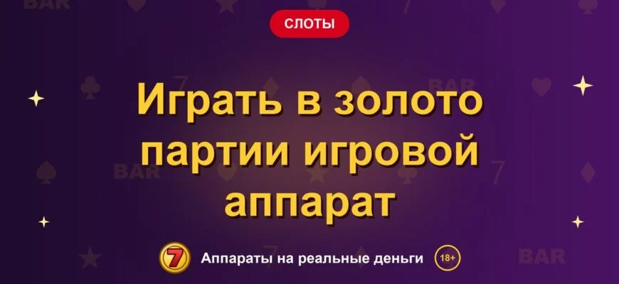 Обложка обзора «Играть в золото партии игровой аппарат», раздел «Другие слоты»