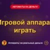 Обложка обзора «Игровой аппарат играть», раздел «Игровые автоматы на деньги»