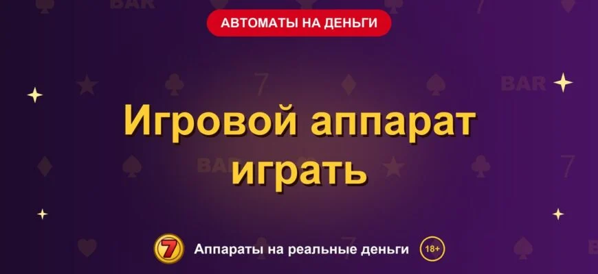 Обложка обзора «Игровой аппарат играть», раздел «Игровые автоматы на деньги»