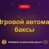 Обложка обзора «Игровой автомат баксы», раздел «Другие слоты»