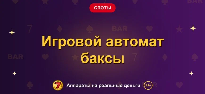 Обложка обзора «Игровой автомат баксы», раздел «Другие слоты»