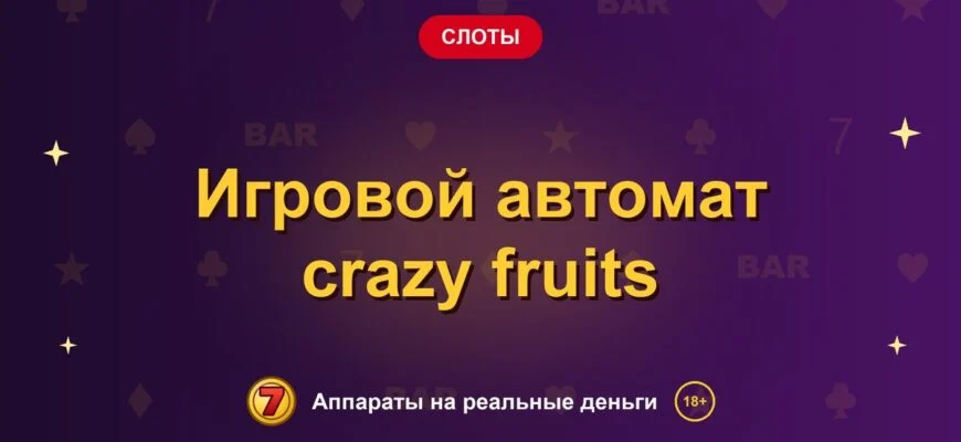 Обложка обзора «Игровой автомат crazy fruits», раздел «Другие слоты»
