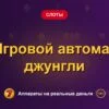 Обложка обзора «Игровой автомат джунгли», раздел «Другие слоты»