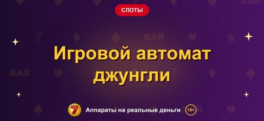 Обложка обзора «Игровой автомат джунгли», раздел «Другие слоты»