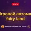 Обложка обзора «Игровой автомат fairy land», раздел «Другие слоты»