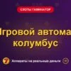 Обложка обзора «Игровой автомат колумбус», раздел «Слоты Гаминатор (Novomatic)»
