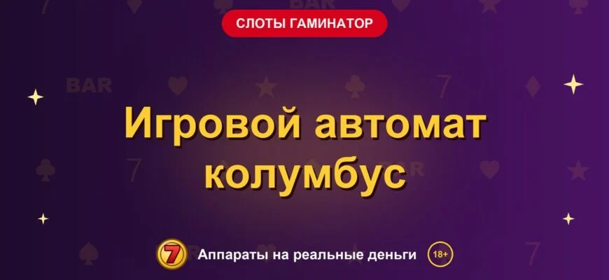 Обложка обзора «Игровой автомат колумбус», раздел «Слоты Гаминатор (Novomatic)»