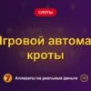 Обложка обзора «Игровой автомат кроты», раздел «Другие слоты»