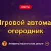 Обложка обзора «Игровой автомат огородник», раздел «Другие слоты»