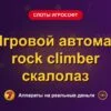 Обложка обзора «Игровой автомат rock climber скалолаз», раздел «Слоты Игрософт»