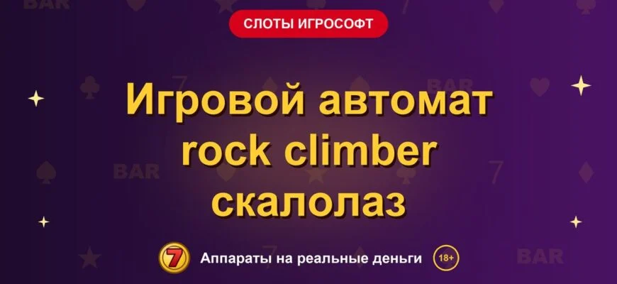 Обложка обзора «Игровой автомат rock climber скалолаз», раздел «Слоты Игрософт»