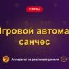 Обложка обзора «Игровой автомат санчес», раздел «Другие слоты»