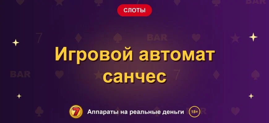Обложка обзора «Игровой автомат санчес», раздел «Другие слоты»