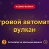 Обложка обзора «Игровой автоматы вулкан», раздел «Казино Вулкан»
