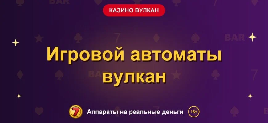 Обложка обзора «Игровой автоматы вулкан», раздел «Казино Вулкан»
