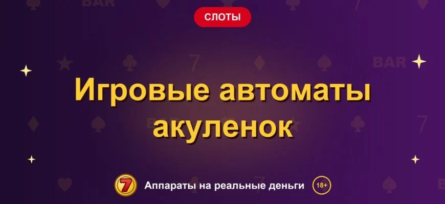 Обложка обзора «Игровые автоматы акуленок», раздел «Другие слоты»