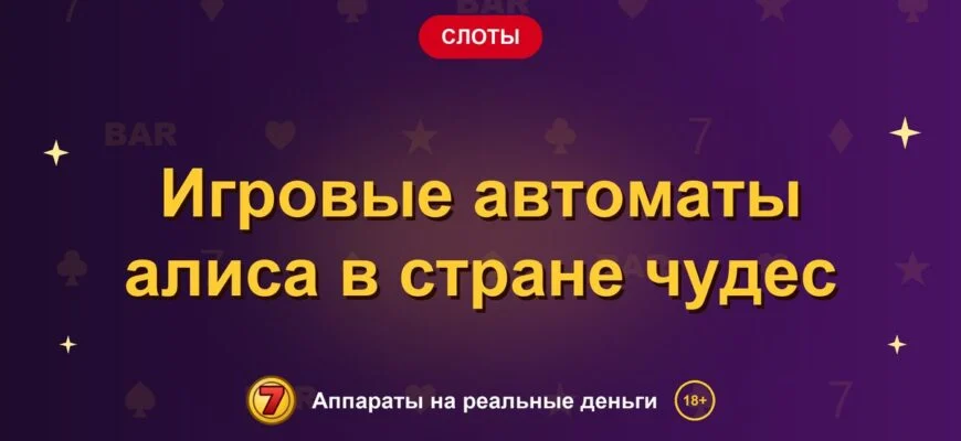 Обложка обзора «Игровые автоматы алиса в стране чудес», раздел «Другие слоты»
