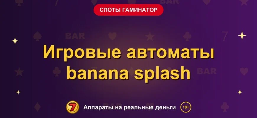 Обложка обзора «Игровые автоматы banana splash», раздел «Слоты Гаминатор (Novomatic)»