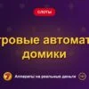 Обложка обзора «Игровые автоматы домики», раздел «Другие слоты»