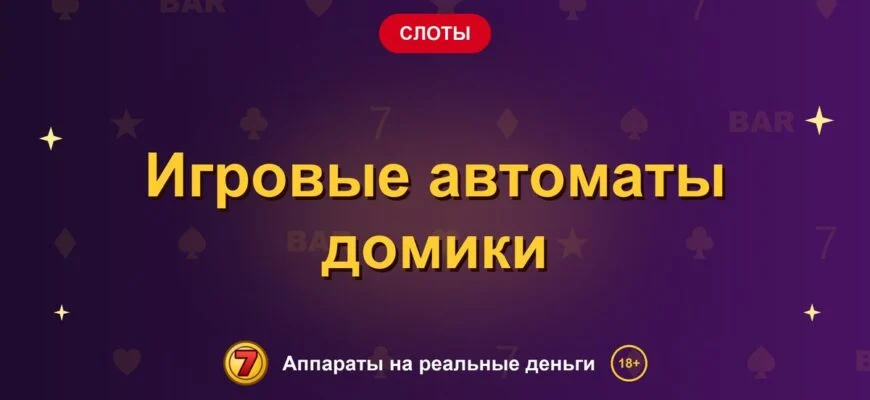 Обложка обзора «Игровые автоматы домики», раздел «Другие слоты»