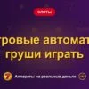 Обложка обзора «Игровые автоматы груши играть», раздел «Другие слоты»