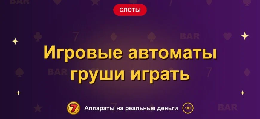 Обложка обзора «Игровые автоматы груши играть», раздел «Другие слоты»