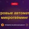 Обложка обзора «Игровые автоматы микрогейминг», раздел «Другие слоты»