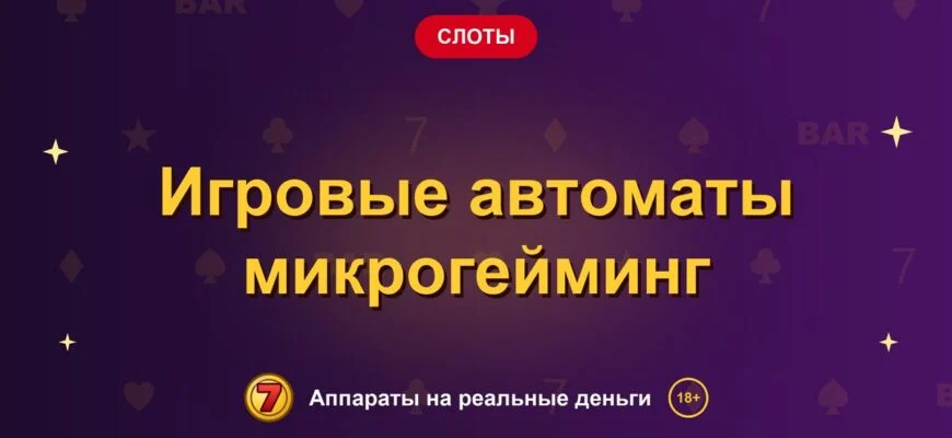 Обложка обзора «Игровые автоматы микрогейминг», раздел «Другие слоты»